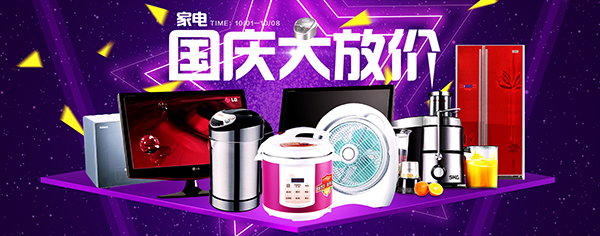 國慶節淘寶家電購物指南 智能生活，惠享佳節